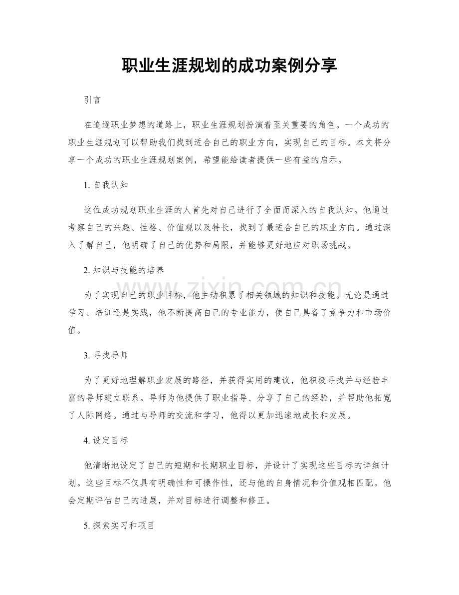 职业生涯规划的成功案例分享.docx_第1页