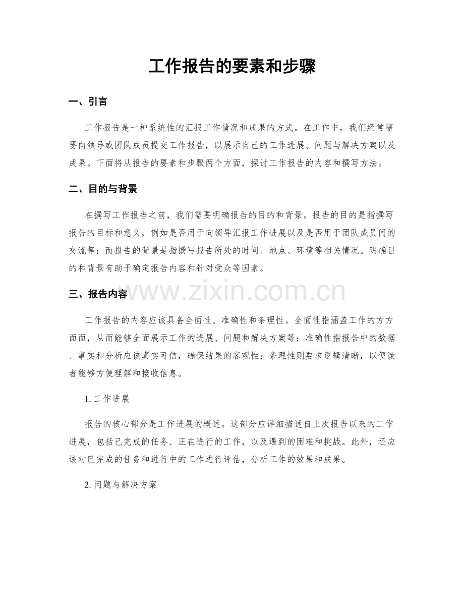 工作报告的要素和步骤.docx_第1页