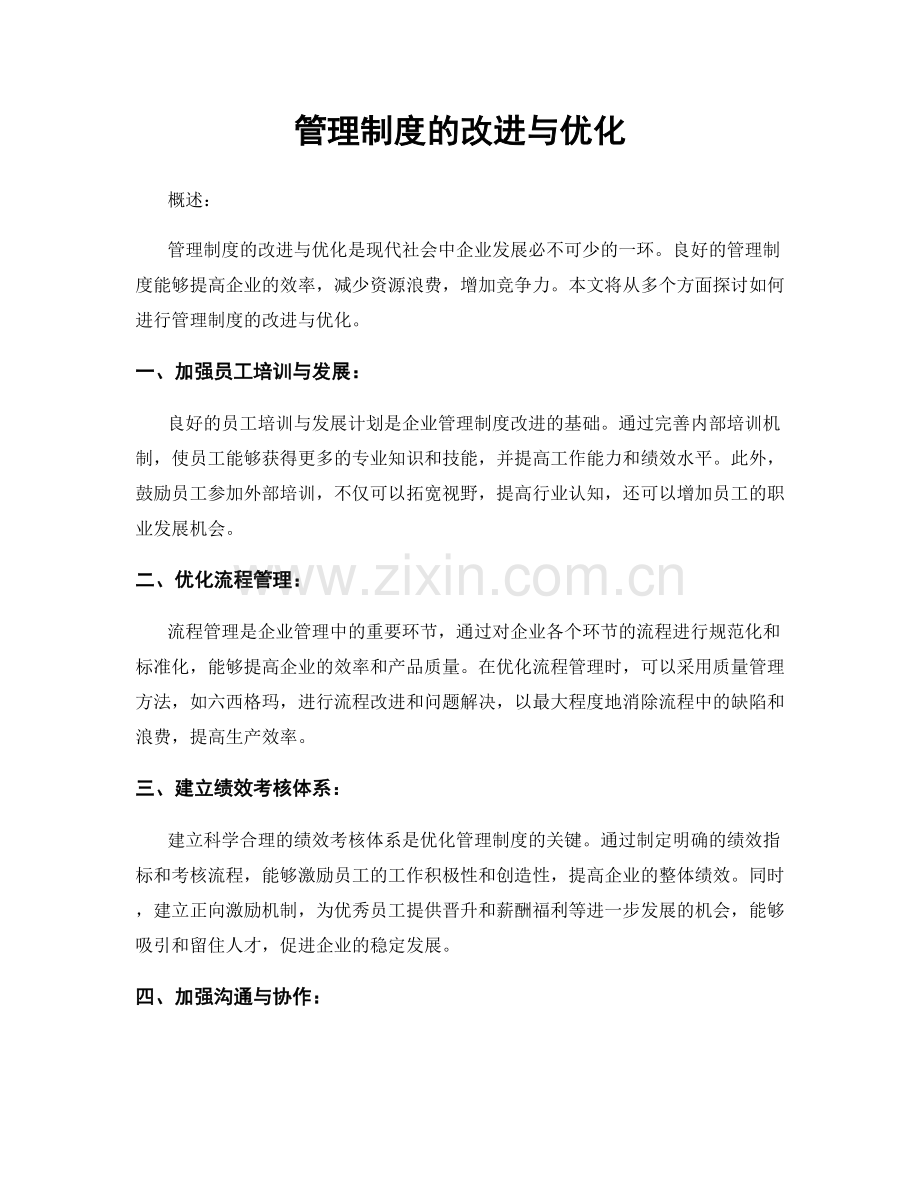 管理制度的改进与优化.docx_第1页