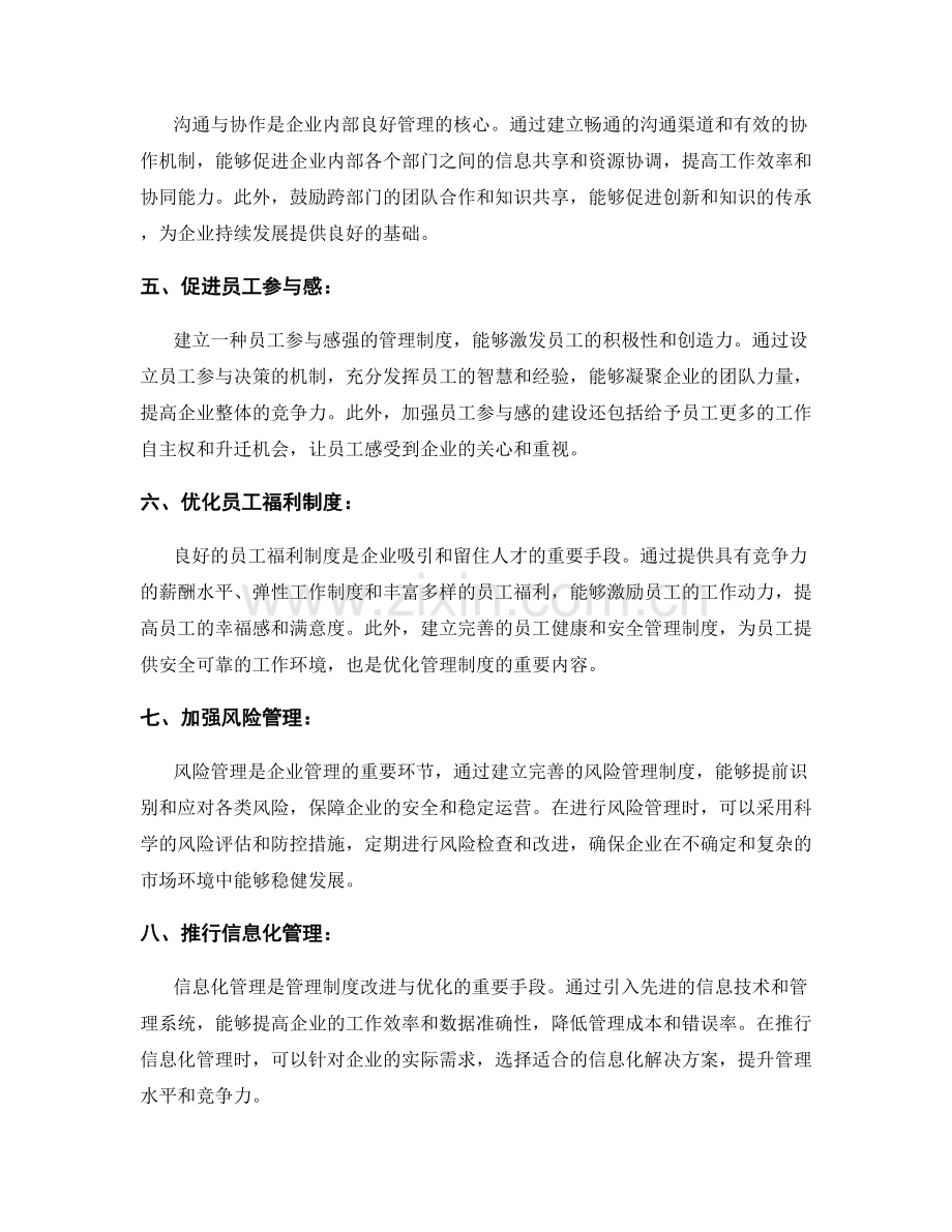 管理制度的改进与优化.docx_第2页