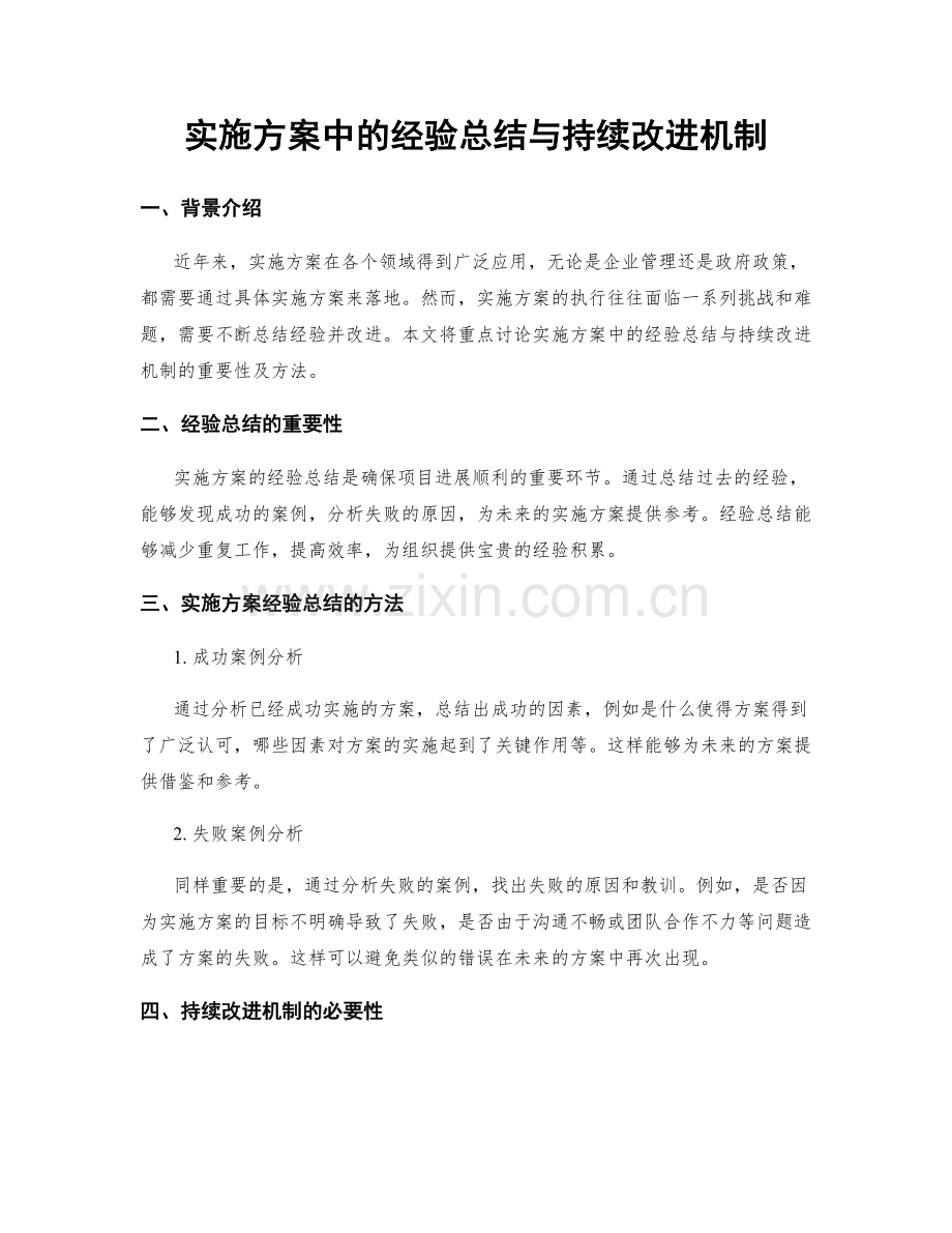 实施方案中的经验总结与持续改进机制.docx_第1页