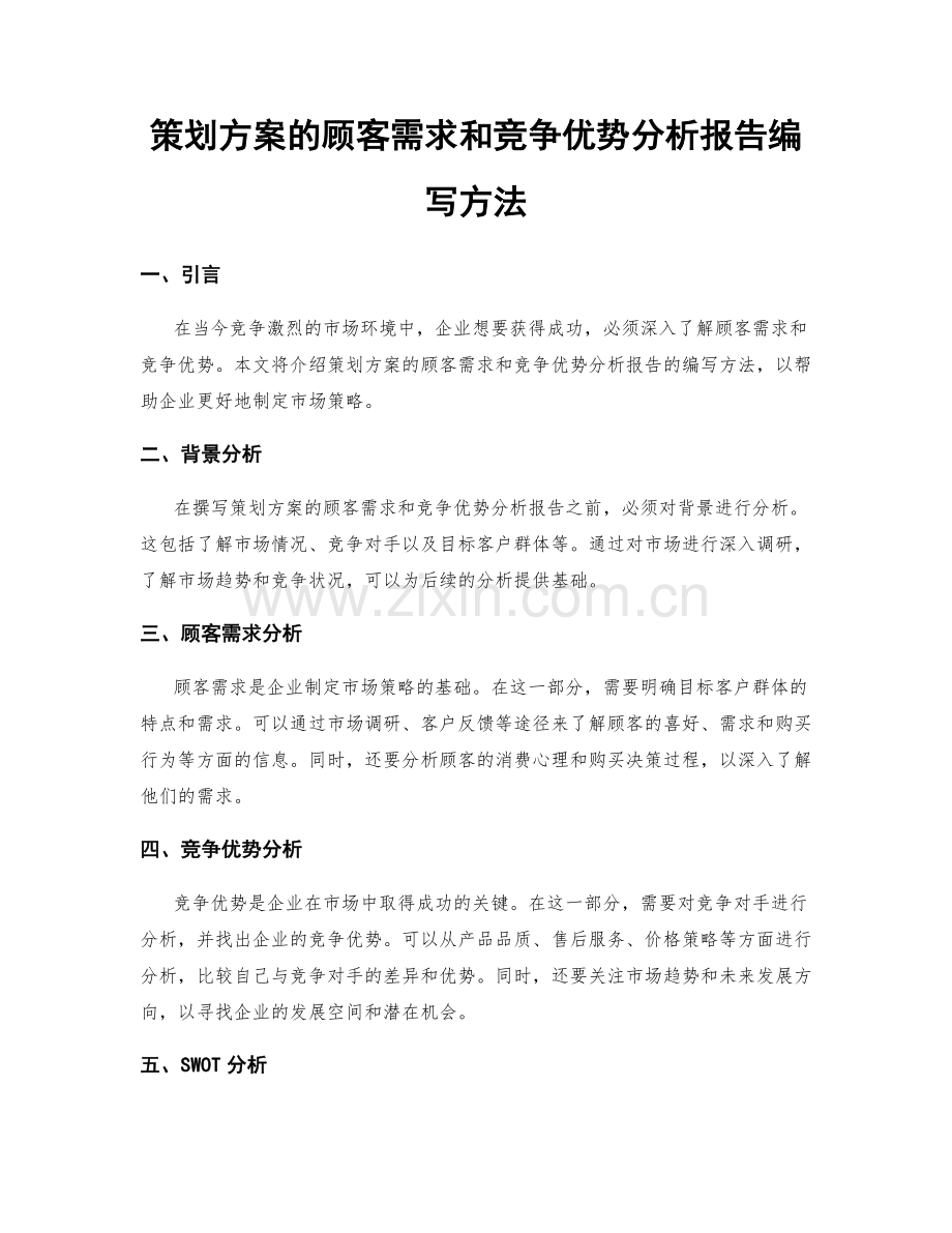 策划方案的顾客需求和竞争优势分析报告编写方法.docx_第1页