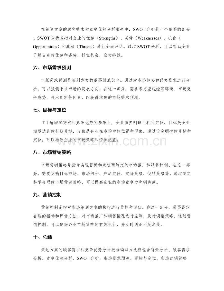 策划方案的顾客需求和竞争优势分析报告编写方法.docx_第2页