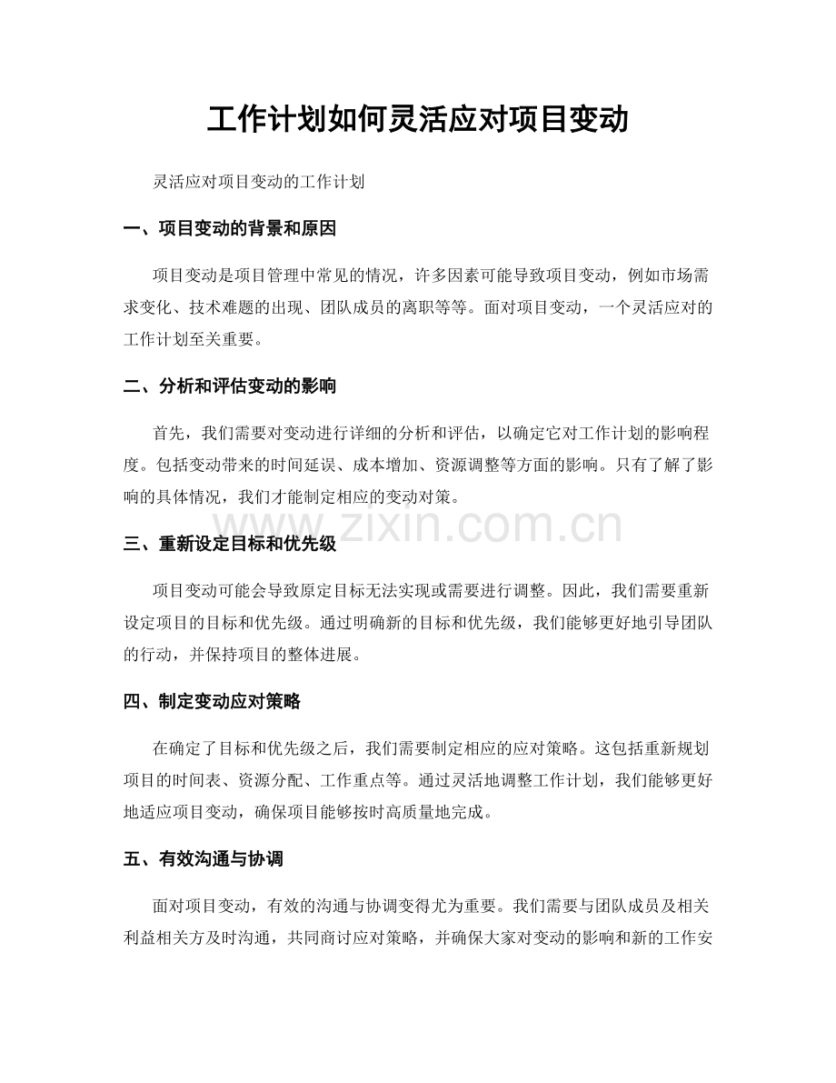 工作计划如何灵活应对项目变动.docx_第1页