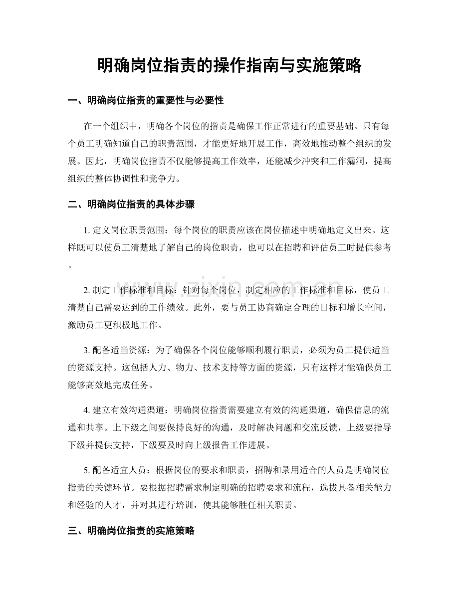 明确岗位职责的操作指南与实施策略.docx_第1页