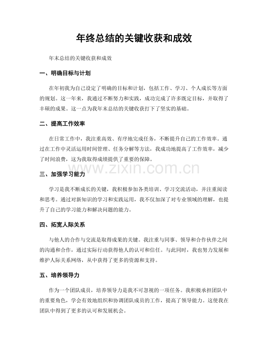 年终总结的关键收获和成效.docx_第1页