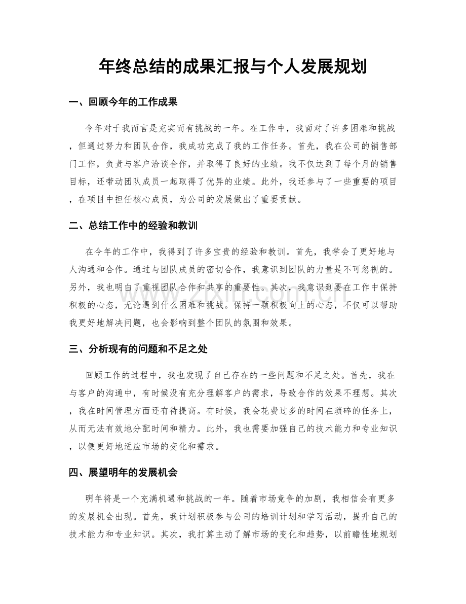 年终总结的成果汇报与个人发展规划.docx_第1页