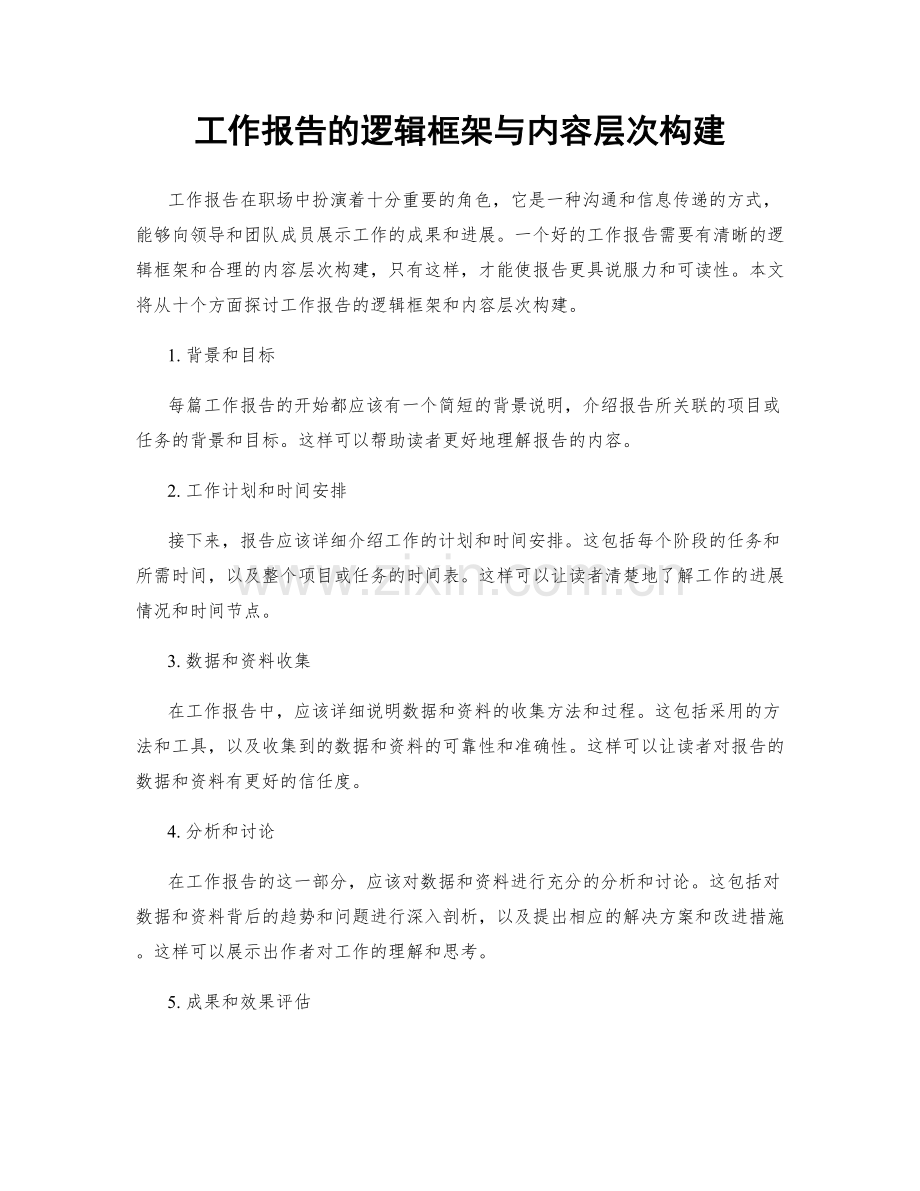 工作报告的逻辑框架与内容层次构建.docx_第1页