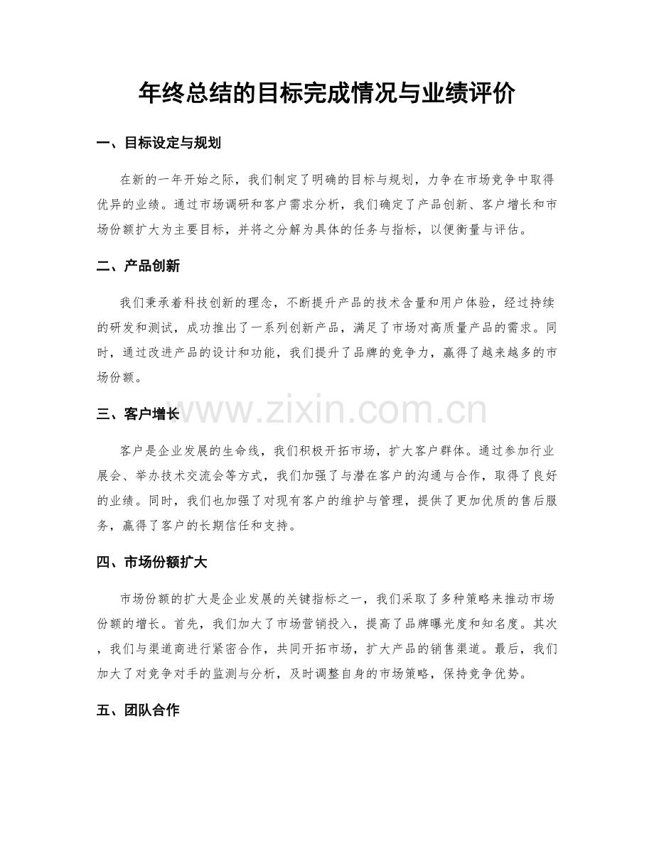 年终总结的目标完成情况与业绩评价.docx_第1页