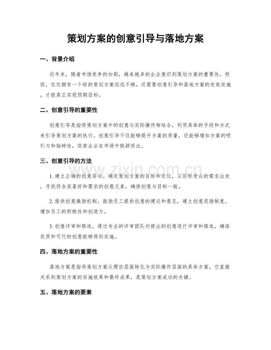 策划方案的创意引导与落地方案.docx_第1页