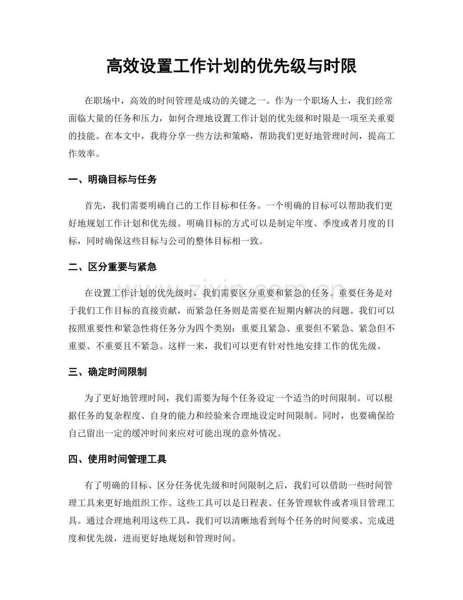 高效设置工作计划的优先级与时限.docx_第1页