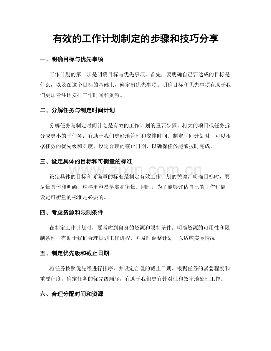 有效的工作计划制定的步骤和技巧分享.docx_第1页