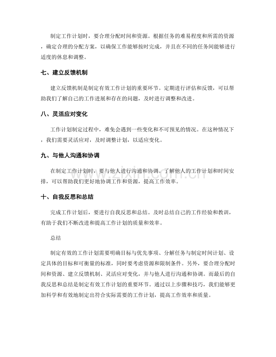 有效的工作计划制定的步骤和技巧分享.docx_第2页