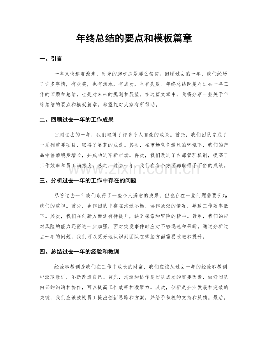 年终总结的要点和模板篇章.docx_第1页