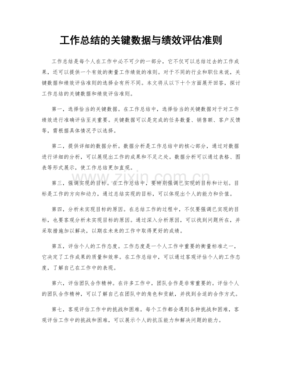 工作总结的关键数据与绩效评估准则.docx_第1页