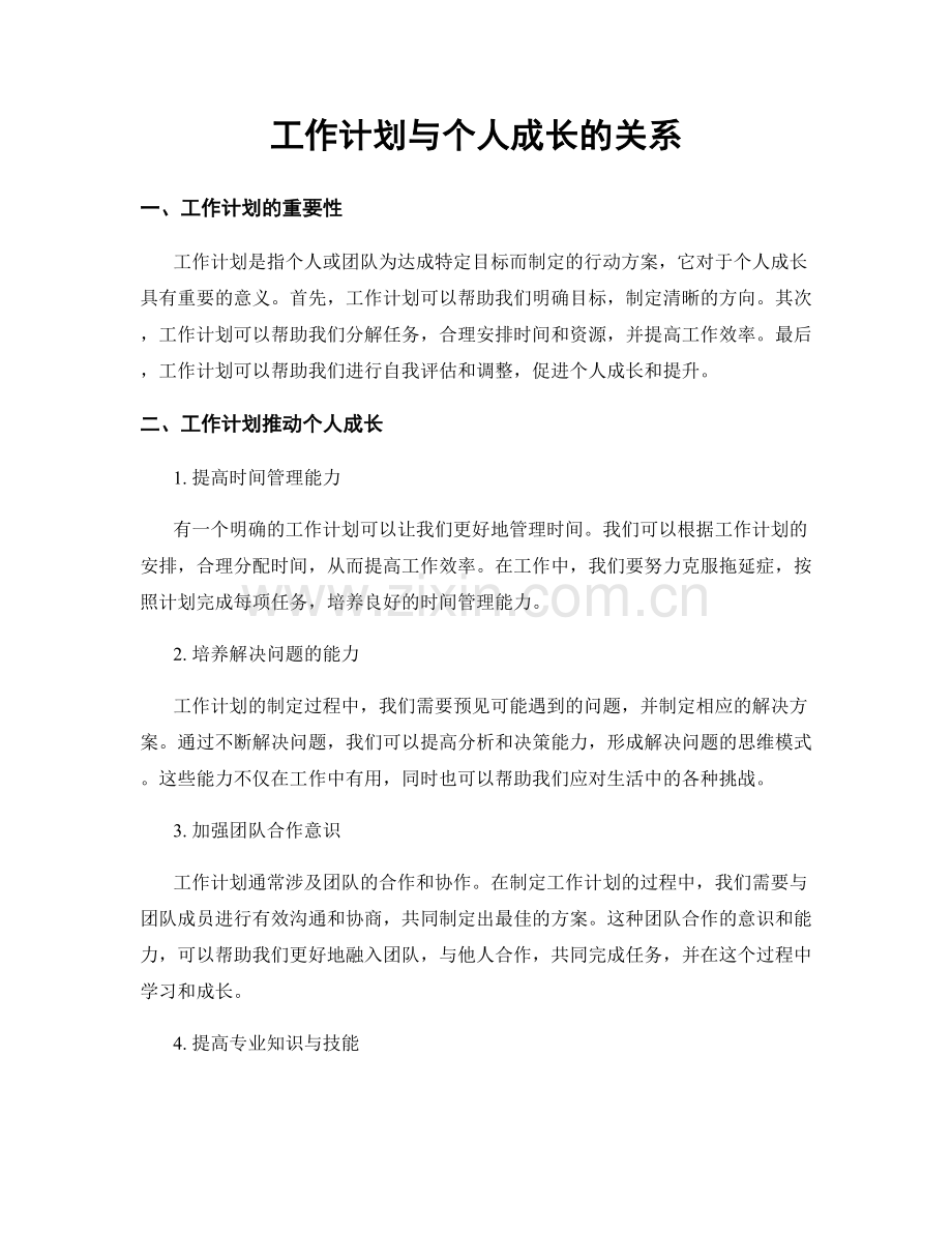 工作计划与个人成长的关系.docx_第1页