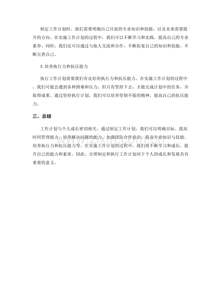 工作计划与个人成长的关系.docx_第2页