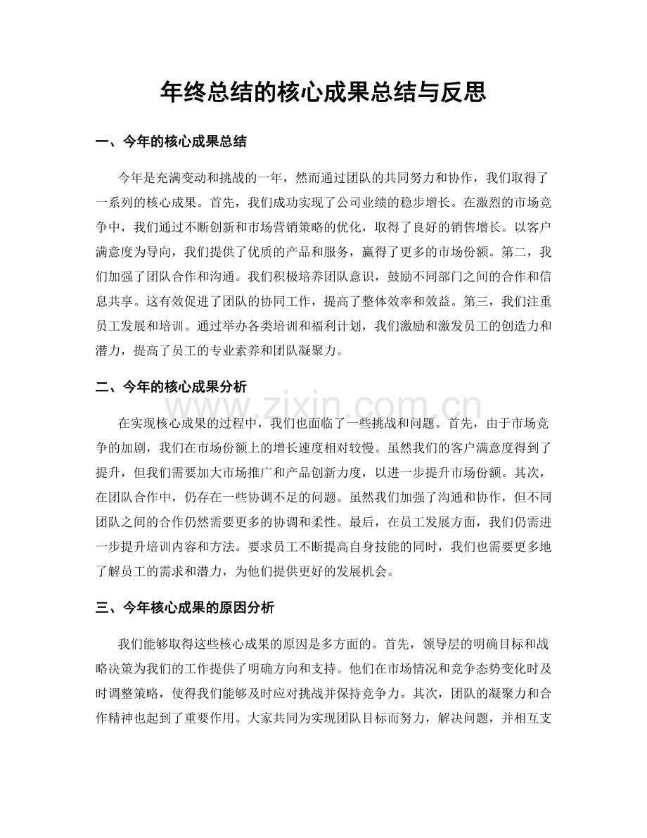 年终总结的核心成果总结与反思.docx_第1页