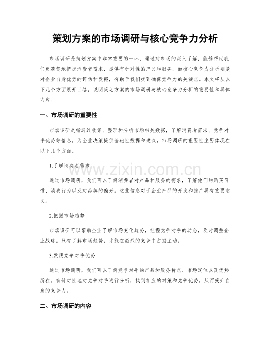 策划方案的市场调研与核心竞争力分析.docx_第1页