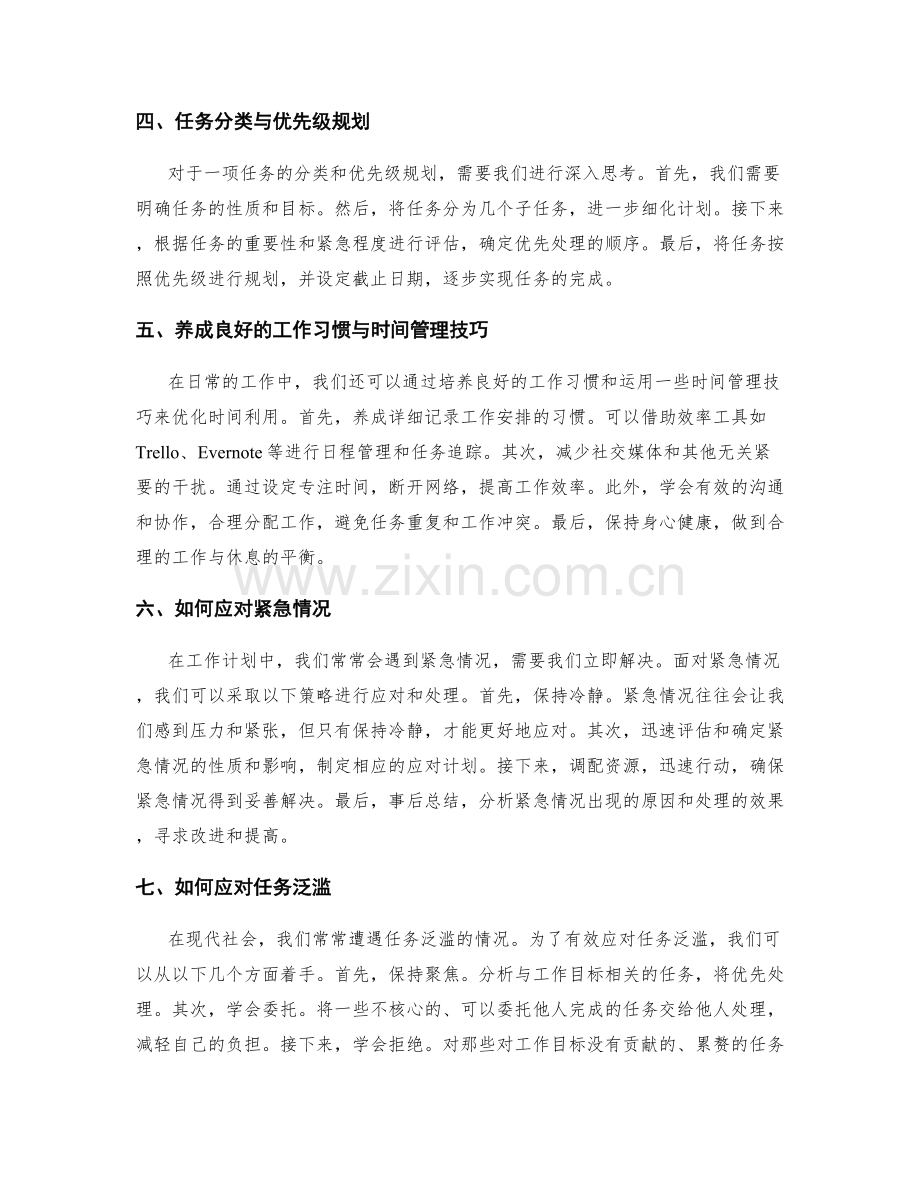 工作计划的时间管理与优先级处理.docx_第2页