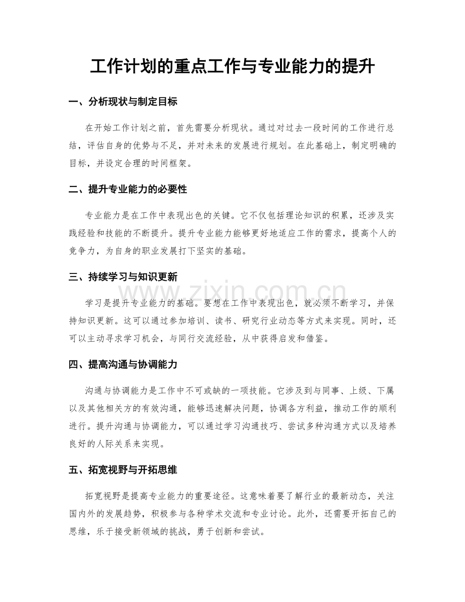 工作计划的重点工作与专业能力的提升.docx_第1页