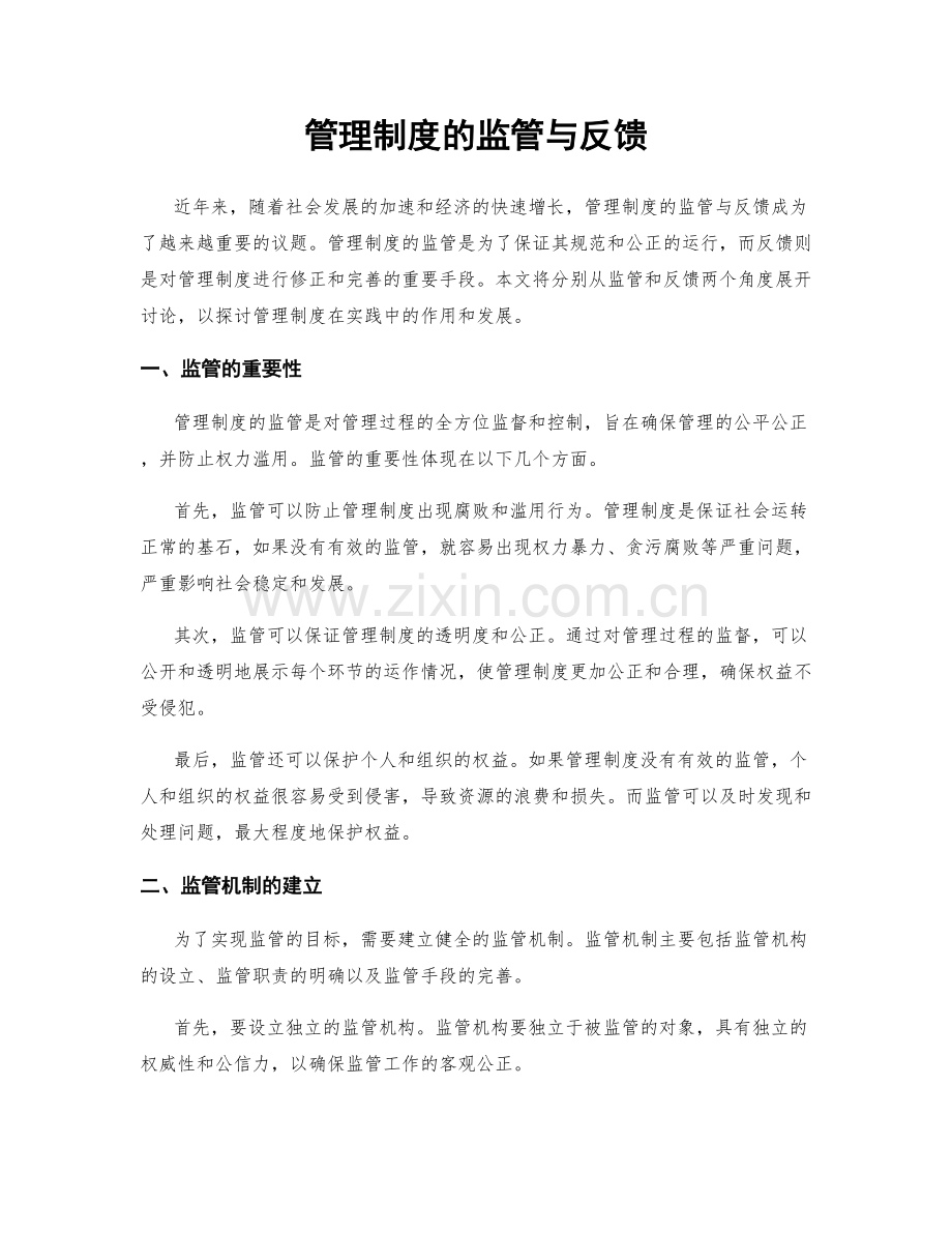 管理制度的监管与反馈.docx_第1页