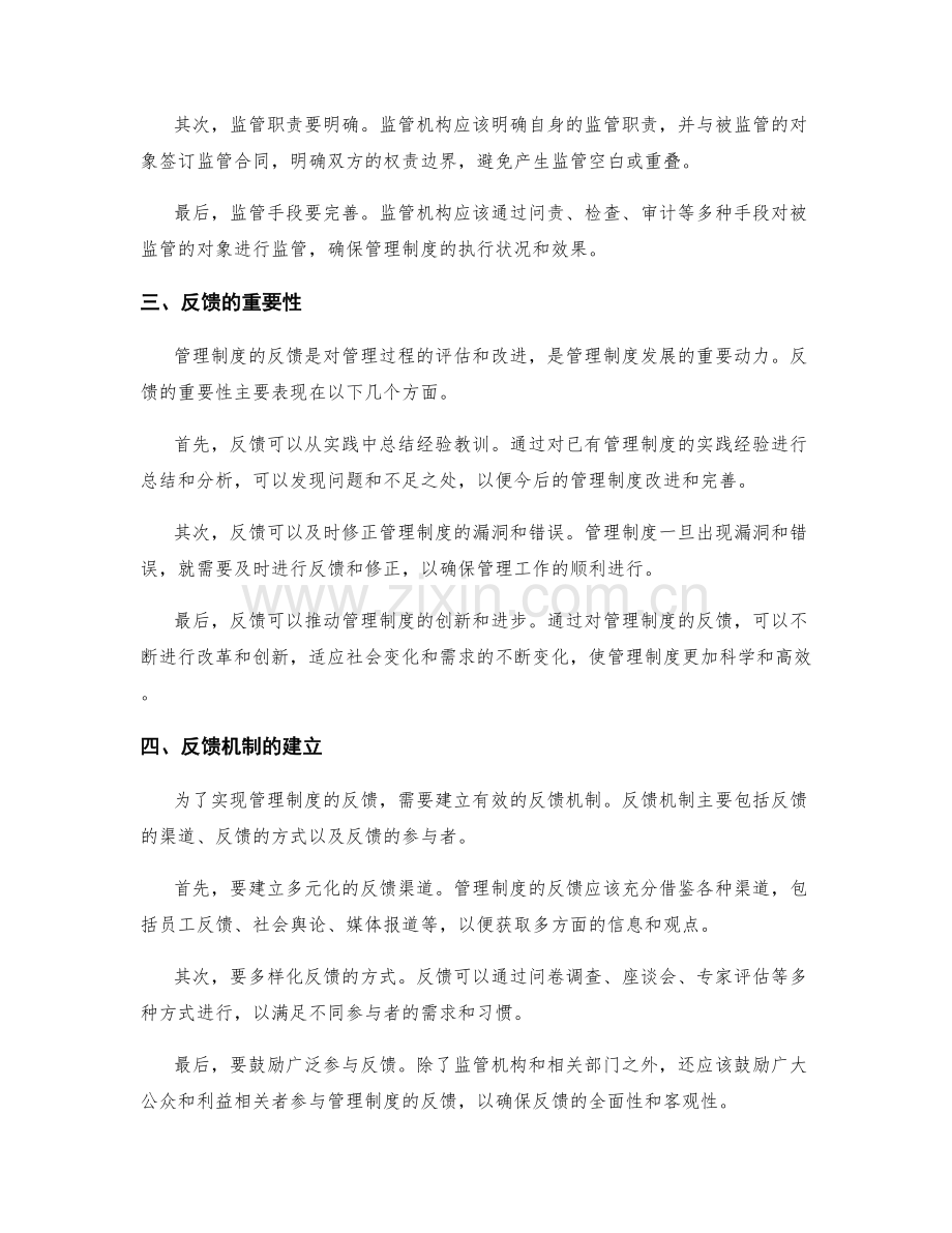 管理制度的监管与反馈.docx_第2页