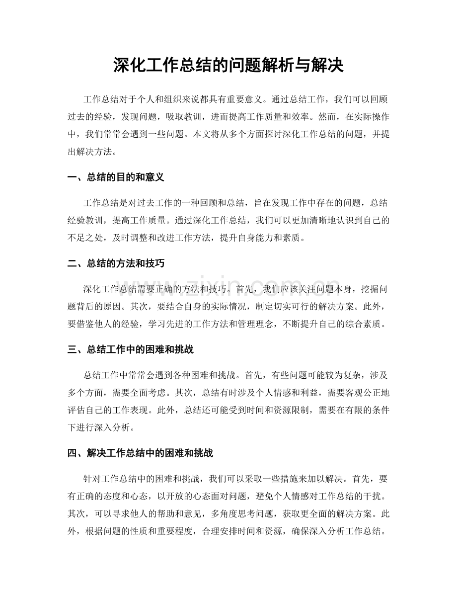 深化工作总结的问题解析与解决.docx_第1页