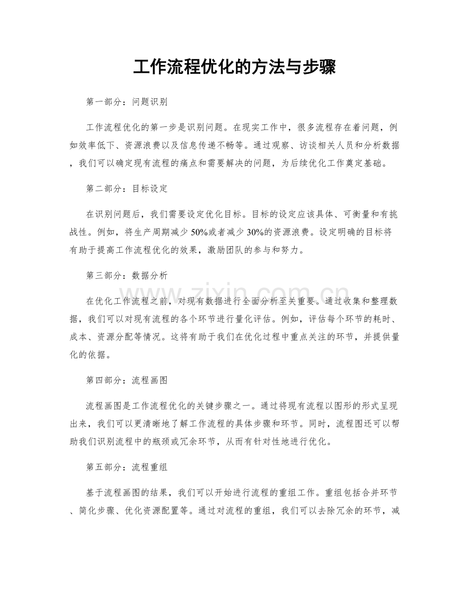 工作流程优化的方法与步骤.docx_第1页