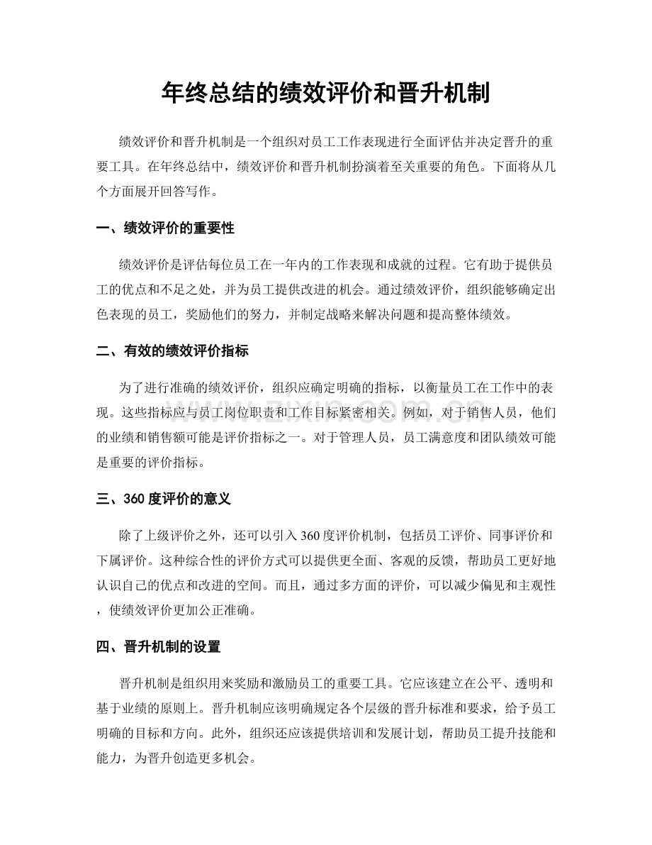 年终总结的绩效评价和晋升机制.docx_第1页