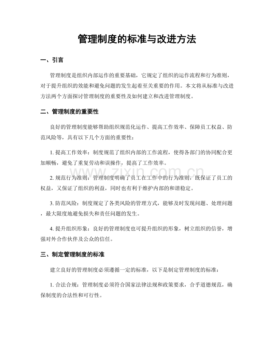 管理制度的标准与改进方法.docx_第1页