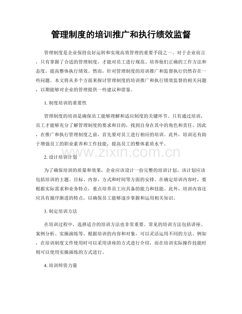 管理制度的培训推广和执行绩效监督.docx_第1页