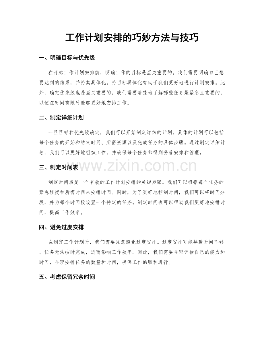 工作计划安排的巧妙方法与技巧.docx_第1页