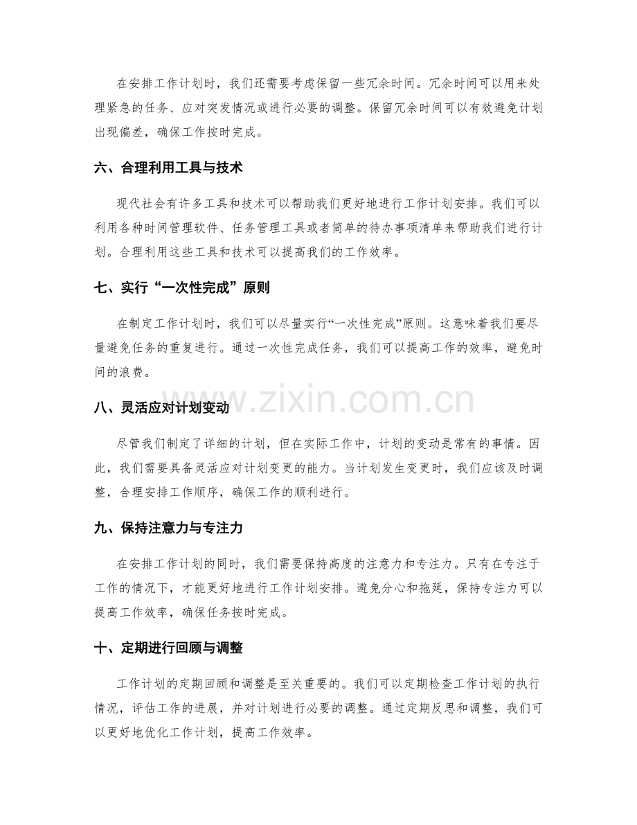 工作计划安排的巧妙方法与技巧.docx_第2页