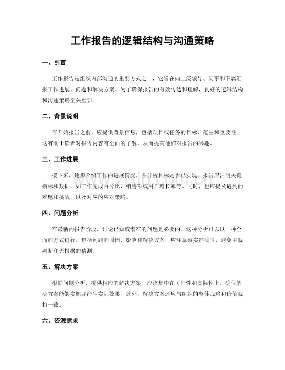 工作报告的逻辑结构与沟通策略.docx_第1页