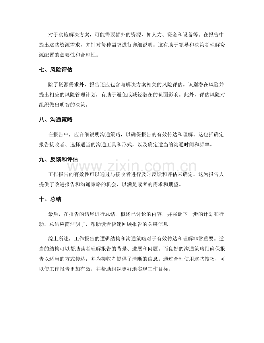 工作报告的逻辑结构与沟通策略.docx_第2页