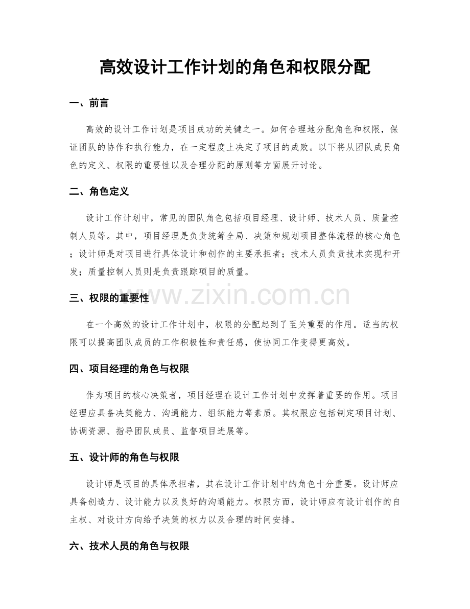 高效设计工作计划的角色和权限分配.docx_第1页