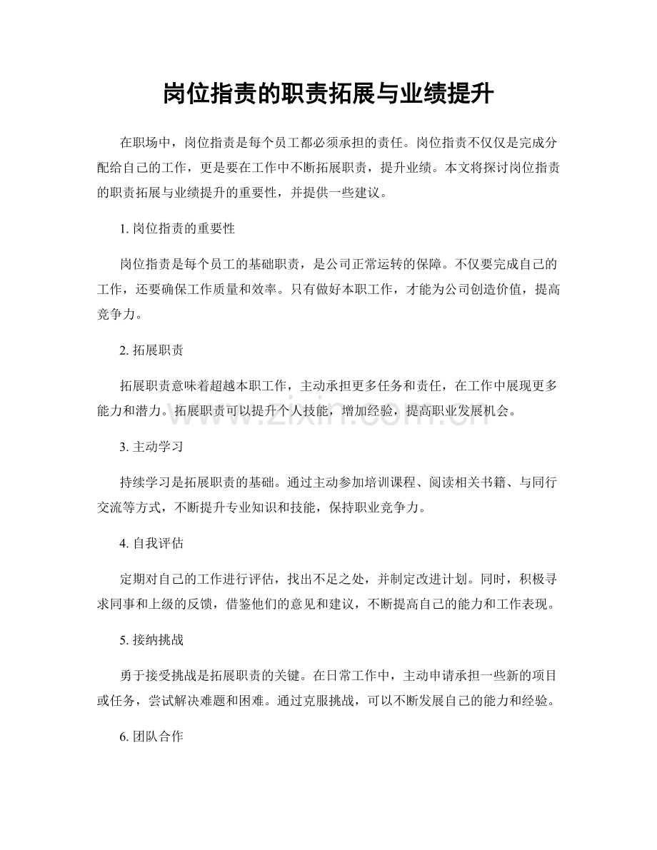 岗位职责的职责拓展与业绩提升.docx_第1页