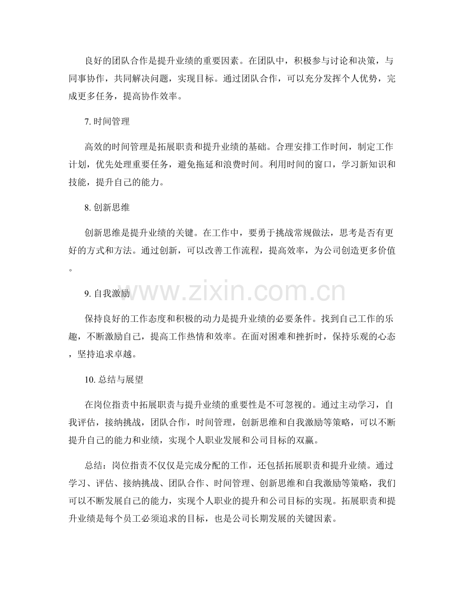 岗位职责的职责拓展与业绩提升.docx_第2页