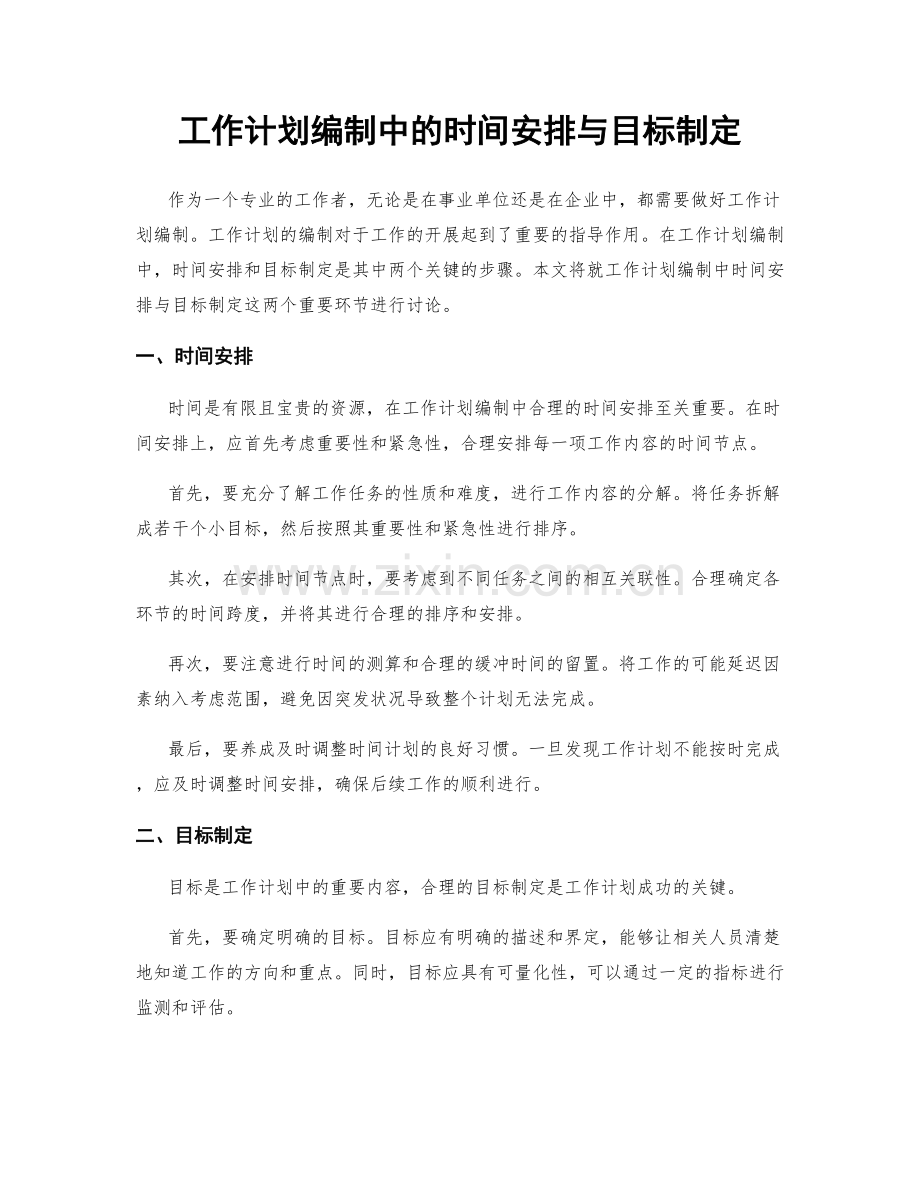 工作计划编制中的时间安排与目标制定.docx_第1页