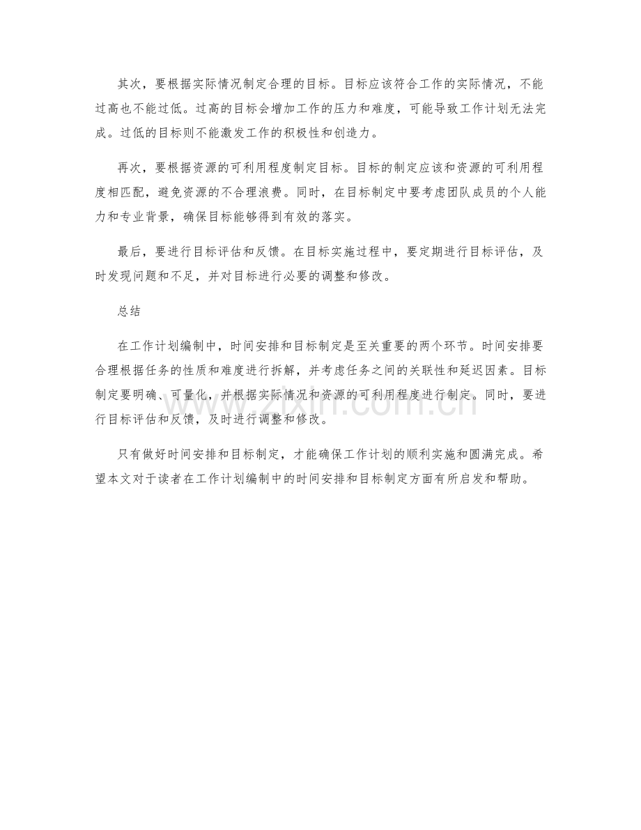 工作计划编制中的时间安排与目标制定.docx_第2页