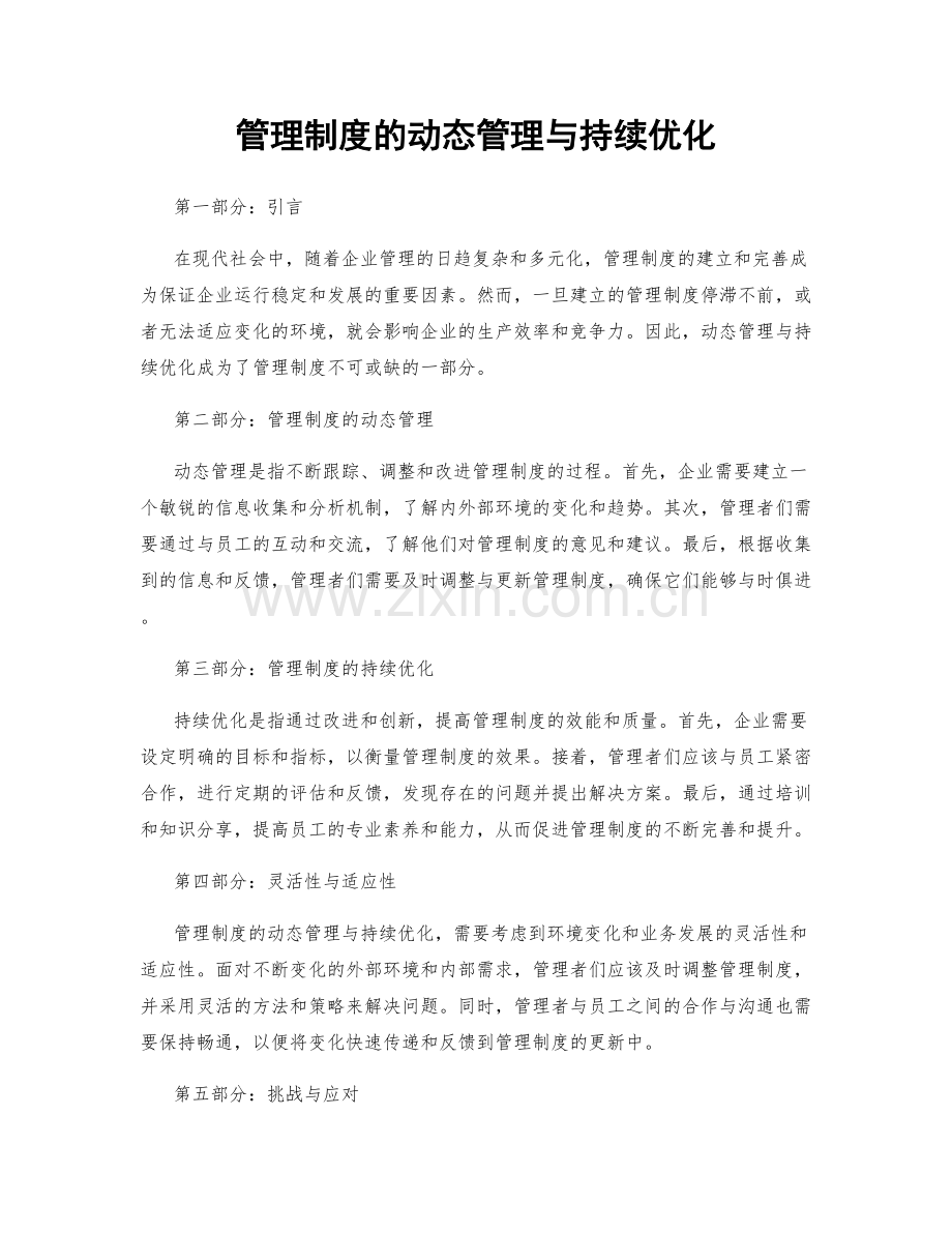 管理制度的动态管理与持续优化.docx_第1页