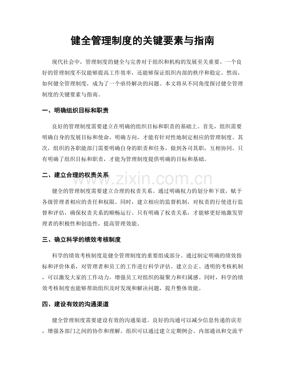 健全管理制度的关键要素与指南.docx_第1页