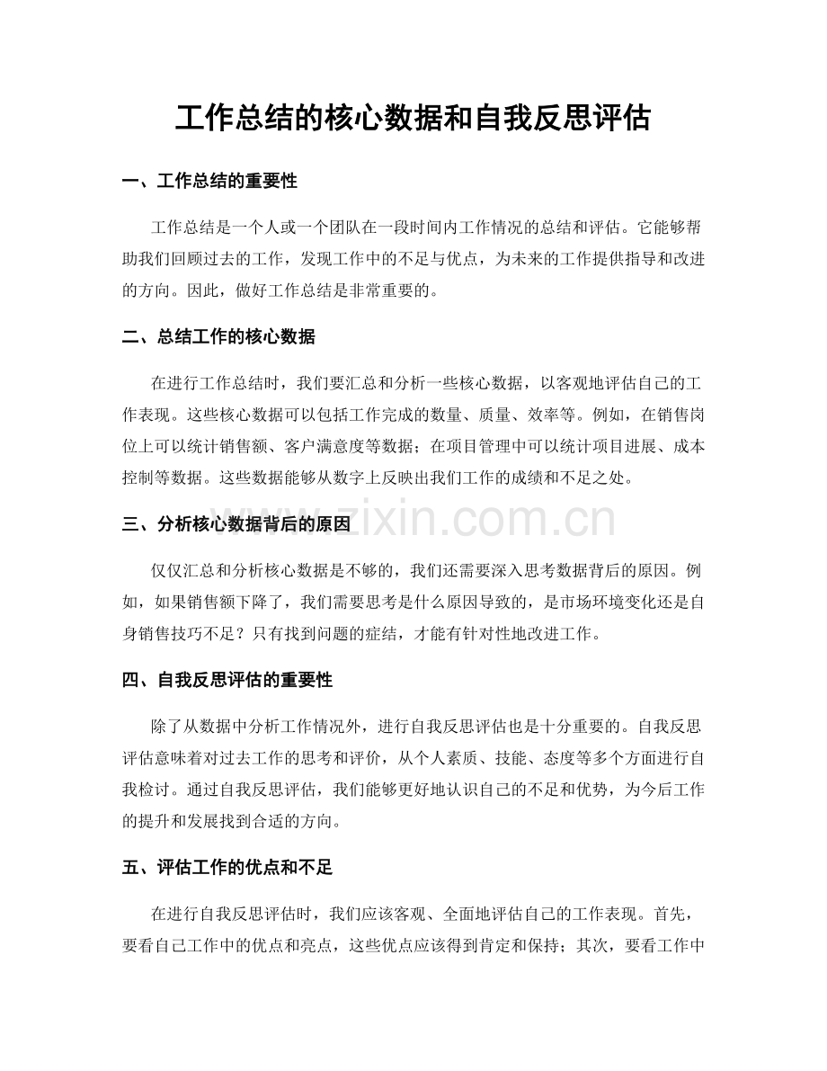 工作总结的核心数据和自我反思评估.docx_第1页