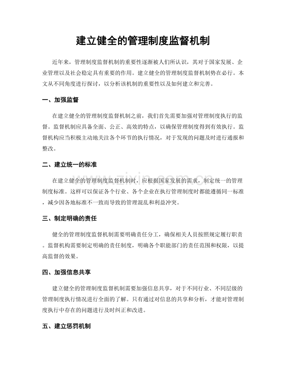 建立健全的管理制度监督机制.docx_第1页