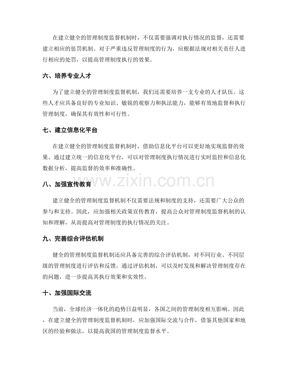 建立健全的管理制度监督机制.docx_第2页