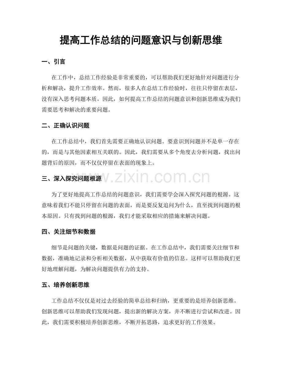 提高工作总结的问题意识与创新思维.docx_第1页