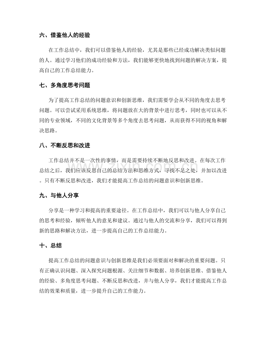 提高工作总结的问题意识与创新思维.docx_第2页