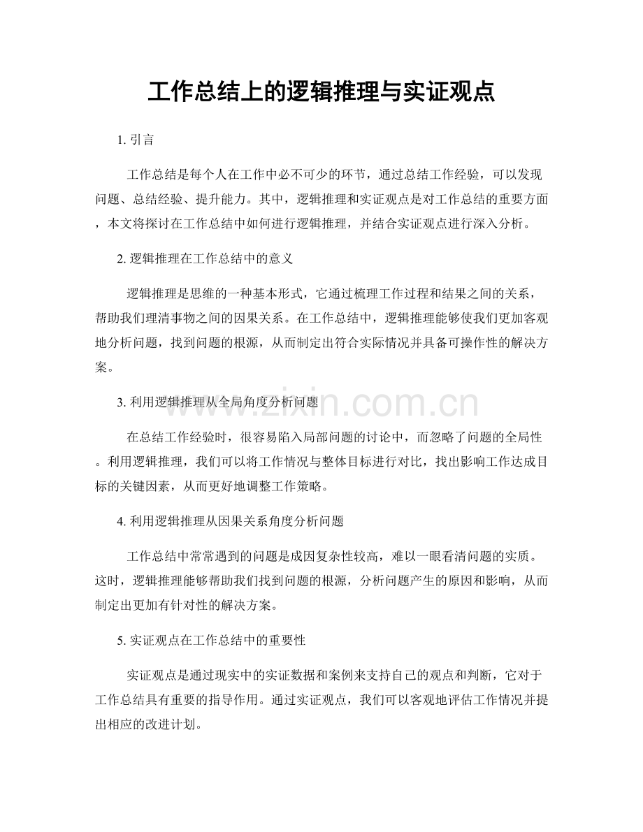 工作总结上的逻辑推理与实证观点.docx_第1页