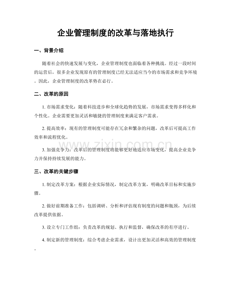 企业管理制度的改革与落地执行.docx_第1页